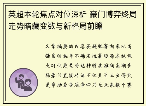 英超本轮焦点对位深析 豪门博弈终局走势暗藏变数与新格局前瞻