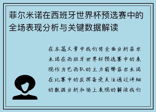菲尔米诺在西班牙世界杯预选赛中的全场表现分析与关键数据解读