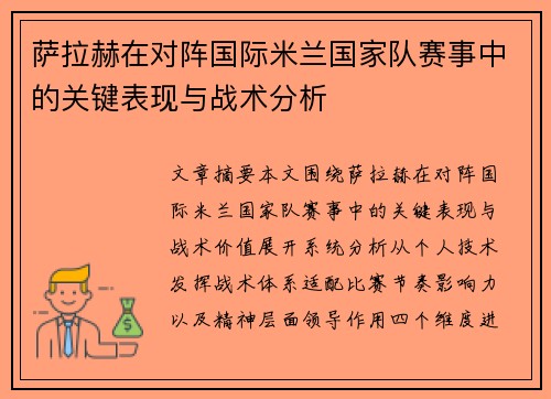 萨拉赫在对阵国际米兰国家队赛事中的关键表现与战术分析