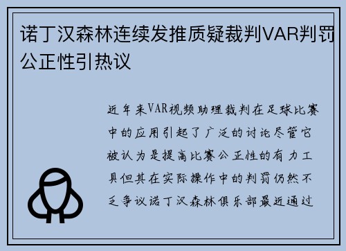 诺丁汉森林连续发推质疑裁判VAR判罚公正性引热议