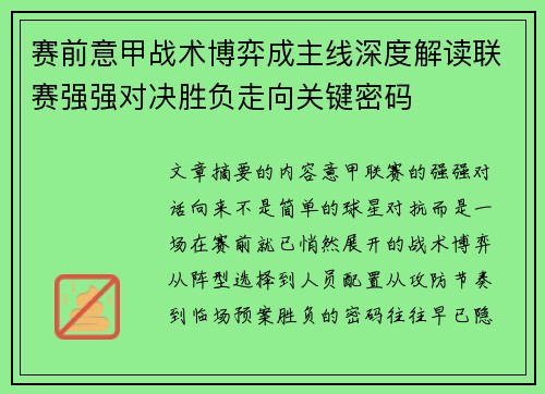 赛前意甲战术博弈成主线深度解读联赛强强对决胜负走向关键密码