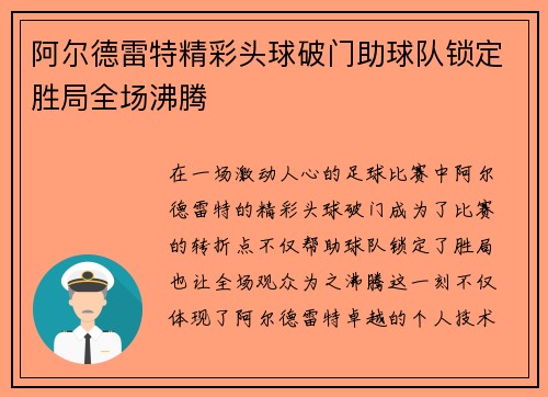 阿尔德雷特精彩头球破门助球队锁定胜局全场沸腾