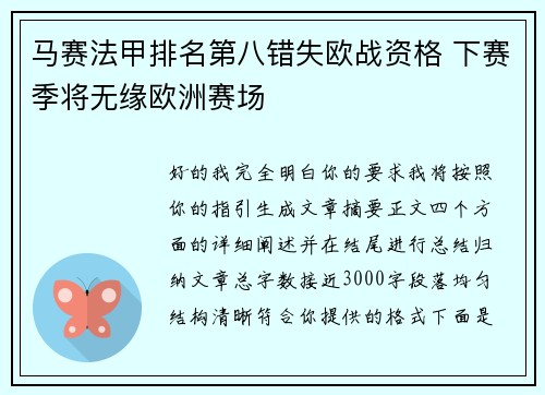马赛法甲排名第八错失欧战资格 下赛季将无缘欧洲赛场