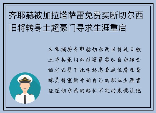 齐耶赫被加拉塔萨雷免费买断切尔西旧将转身土超豪门寻求生涯重启