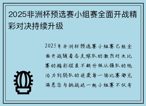 2025非洲杯预选赛小组赛全面开战精彩对决持续升级