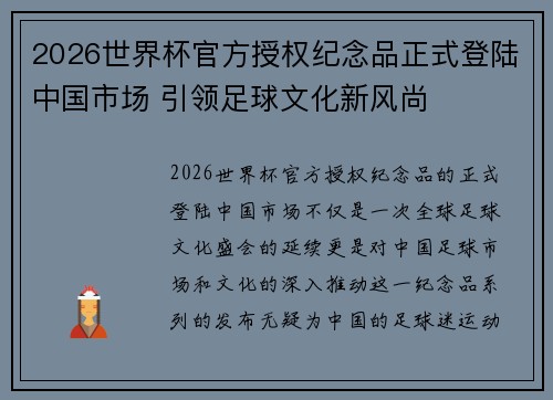 2026世界杯官方授权纪念品正式登陆中国市场 引领足球文化新风尚