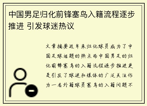 中国男足归化前锋塞鸟入籍流程逐步推进 引发球迷热议