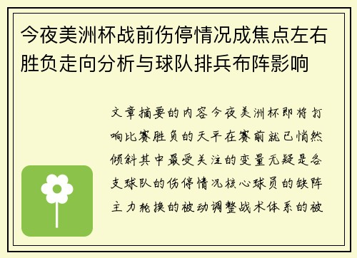 今夜美洲杯战前伤停情况成焦点左右胜负走向分析与球队排兵布阵影响