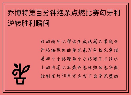 乔博特第百分钟绝杀点燃比赛匈牙利逆转胜利瞬间