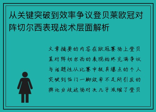 从关键突破到效率争议登贝莱欧冠对阵切尔西表现战术层面解析