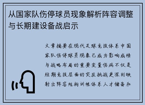 从国家队伤停球员现象解析阵容调整与长期建设备战启示