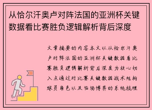 从恰尔汗奥卢对阵法国的亚洲杯关键数据看比赛胜负逻辑解析背后深度