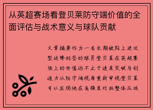 从英超赛场看登贝莱防守端价值的全面评估与战术意义与球队贡献