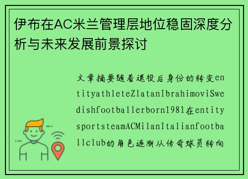 伊布在AC米兰管理层地位稳固深度分析与未来发展前景探讨