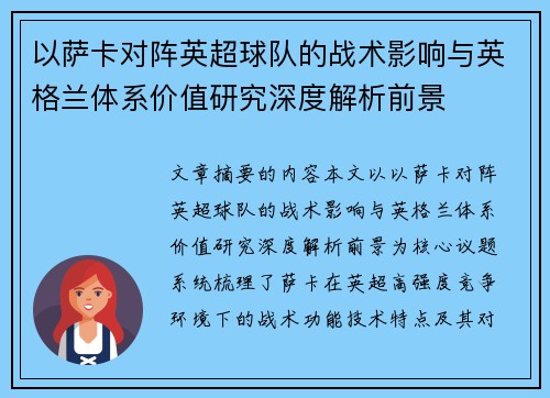 以萨卡对阵英超球队的战术影响与英格兰体系价值研究深度解析前景