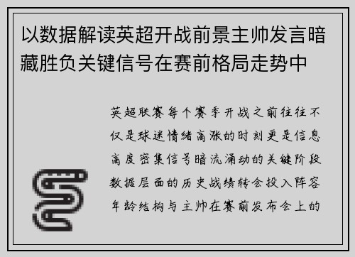 以数据解读英超开战前景主帅发言暗藏胜负关键信号在赛前格局走势中