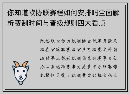 你知道欧协联赛程如何安排吗全面解析赛制时间与晋级规则四大看点