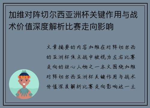 加维对阵切尔西亚洲杯关键作用与战术价值深度解析比赛走向影响