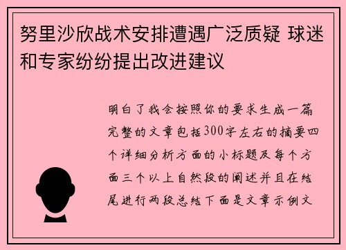 努里沙欣战术安排遭遇广泛质疑 球迷和专家纷纷提出改进建议