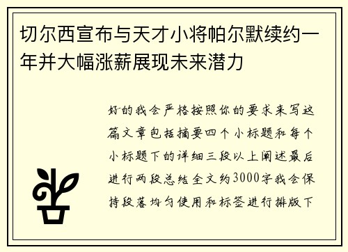 切尔西宣布与天才小将帕尔默续约一年并大幅涨薪展现未来潜力