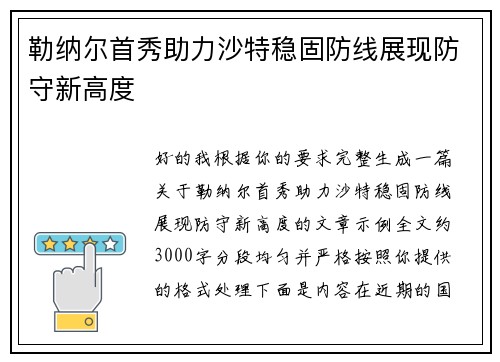 勒纳尔首秀助力沙特稳固防线展现防守新高度