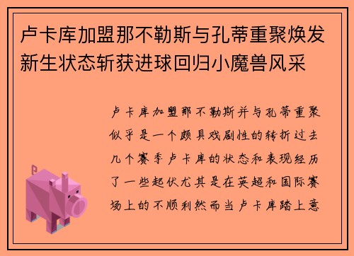 卢卡库加盟那不勒斯与孔蒂重聚焕发新生状态斩获进球回归小魔兽风采