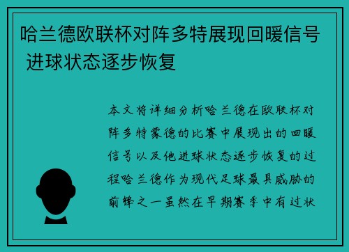 哈兰德欧联杯对阵多特展现回暖信号 进球状态逐步恢复
