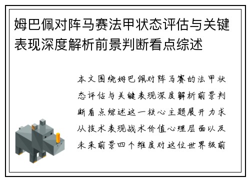 姆巴佩对阵马赛法甲状态评估与关键表现深度解析前景判断看点综述