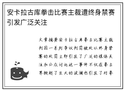 安卡拉古库拳击比赛主裁遭终身禁赛引发广泛关注