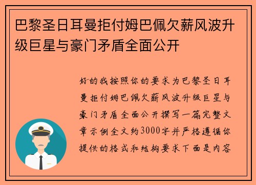 巴黎圣日耳曼拒付姆巴佩欠薪风波升级巨星与豪门矛盾全面公开 巴黎圣日耳曼拒付姆巴佩欠薪风波升级巨星与豪门矛盾全面公开