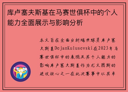 库卢塞夫斯基在马赛世俱杯中的个人能力全面展示与影响分析 库卢塞夫斯基在马赛世俱杯中的个人能力全面展示与影响分析