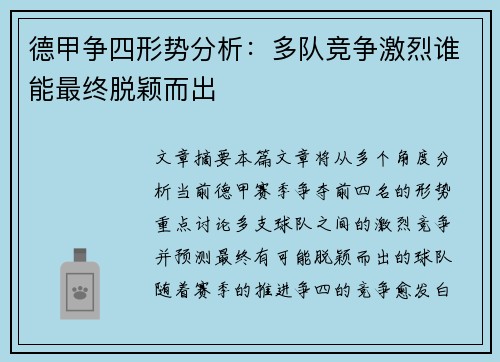 德甲争四形势分析:多队竞争激烈谁能最终脱颖而出 德甲争四形势分析:多队竞争激烈谁能最终脱颖而出