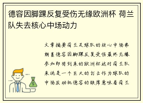 德容因脚踝反复受伤无缘欧洲杯 荷兰队失去核心中场动力 德容因脚踝反复受伤无缘欧洲杯 荷兰队失去核心中场动力