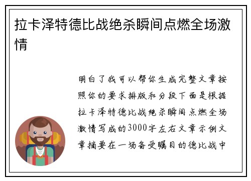 拉卡泽特德比战绝杀瞬间点燃全场激情 拉卡泽特德比战绝杀瞬间点燃全场激情