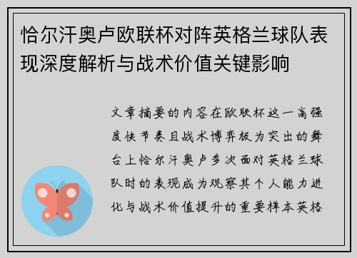 恰尔汗奥卢欧联杯对阵英格兰球队表现深度解析与战术价值关键影响
