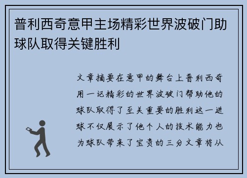 普利西奇意甲主场精彩世界波破门助球队取得关键胜利 普利西奇意甲主场精彩世界波破门助球队取得关键胜利