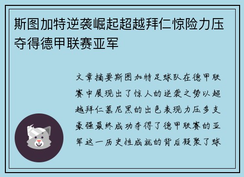 斯图加特逆袭崛起超越拜仁惊险力压夺得德甲联赛亚军 斯图加特逆袭崛起超越拜仁惊险力压夺得德甲联赛亚军