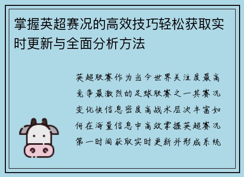 掌握英超赛况的高效技巧轻松获取实时更新与全面分析方法