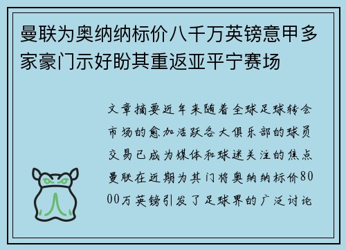 曼联为奥纳纳标价八千万英镑意甲多家豪门示好盼其重返亚平宁赛场 曼联为奥纳纳标价八千万英镑意甲多家豪门示好盼其重返亚平宁赛场