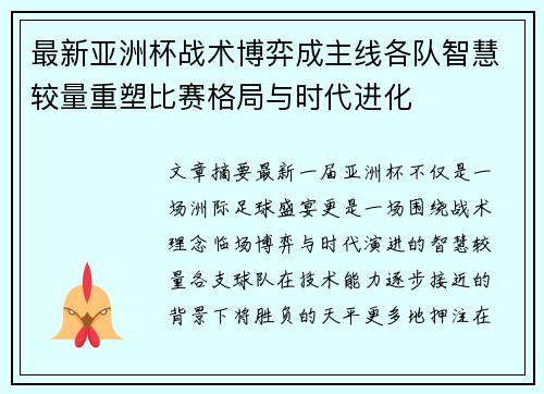 最新亚洲杯战术博弈成主线各队智慧较量重塑比赛格局与时代进化 最新亚洲杯战术博弈成主线各队智慧较量重塑比赛格局与时代进化