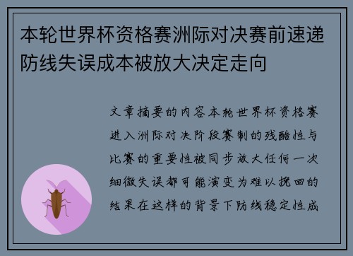 本轮世界杯资格赛洲际对决赛前速递防线失误成本被放大决定走向 本轮世界杯资格赛洲际对决赛前速递防线失误成本被放大决定走向