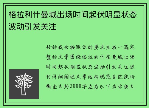 格拉利什曼城出场时间起伏明显状态波动引发关注 格拉利什曼城出场时间起伏明显状态波动引发关注