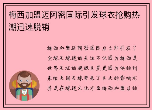 梅西加盟迈阿密国际引发球衣抢购热潮迅速脱销