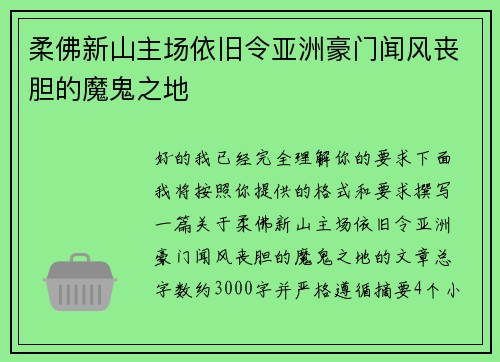柔佛新山主场依旧令亚洲豪门闻风丧胆的魔鬼之地