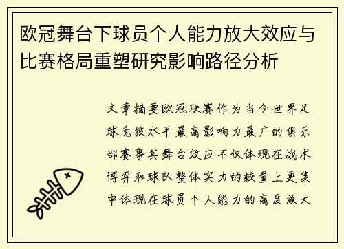 欧冠舞台下球员个人能力放大效应与比赛格局重塑研究影响路径分析 欧冠舞台下球员个人能力放大效应与比赛格局重塑研究影响路径分析