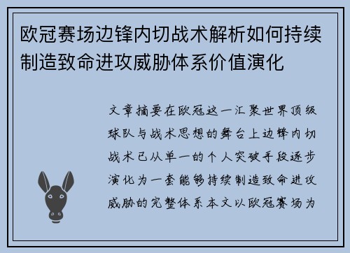 欧冠赛场边锋内切战术解析如何持续制造致命进攻威胁体系价值演化 欧冠赛场边锋内切战术解析如何持续制造致命进攻威胁体系价值演化