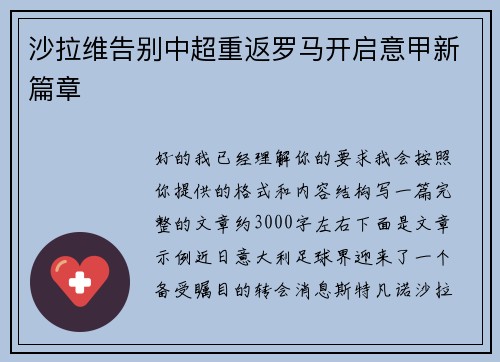 沙拉维告别中超重返罗马开启意甲新篇章