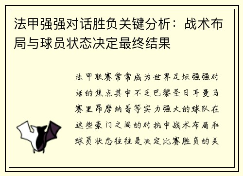 法甲强强对话胜负关键分析:战术布局与球员状态决定最终结果 法甲强强对话胜负关键分析:战术布局与球员状态决定最终结果