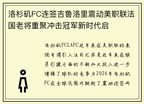 洛杉矶FC连签吉鲁洛里震动美职联法国老将重聚冲击冠军新时代启 洛杉矶FC连签吉鲁洛里震动美职联法国老将重聚冲击冠军新时代启