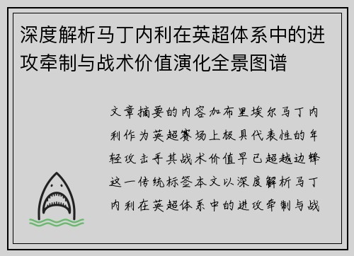 深度解析马丁内利在英超体系中的进攻牵制与战术价值演化全景图谱 深度解析马丁内利在英超体系中的进攻牵制与战术价值演化全景图谱